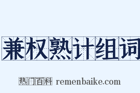 兼权熟计组词是什么意思的图片